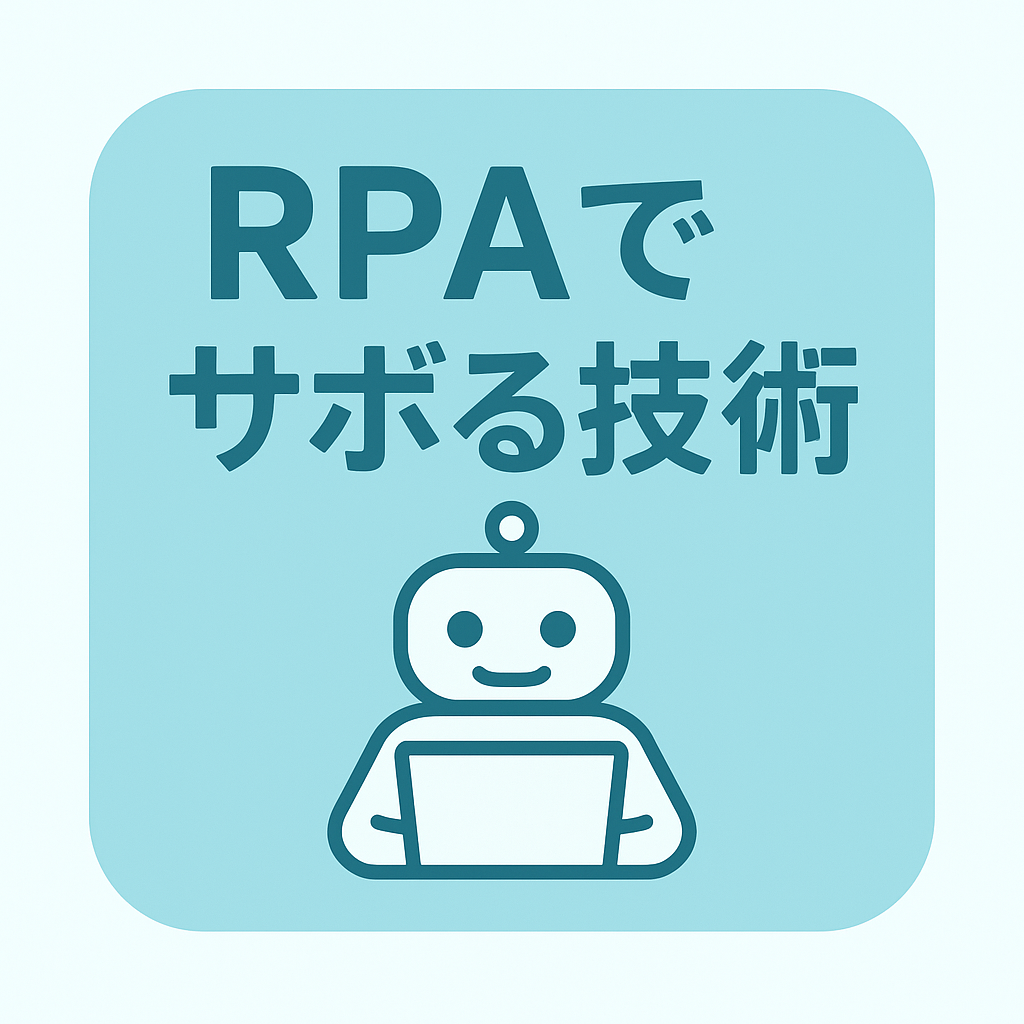 RPAでサボる技術